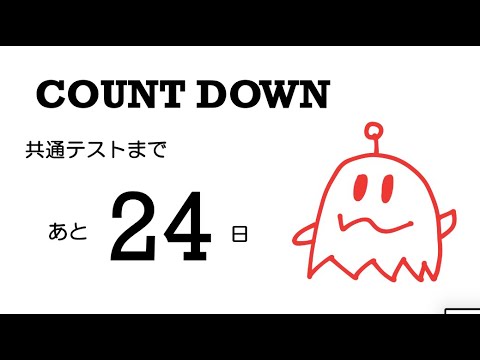 あと24日！カウントダウン