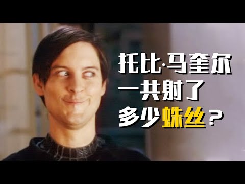 蜘蛛俠一共射了多少蛛絲（一）/How many webs did Tobey Maguire Shoot？