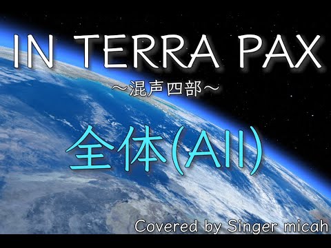 合唱「IN TERRA PAX」／混声四部／全体(All)／フル歌詞付き- パート練習用  Covered by Singer micah