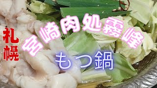 宮崎肉処霧峰のもつ鍋！プリプリな牛もつに野菜もたっぷり！スープもものすごく美味しい！#宮崎肉処霧峰#宮崎肉処霧峰もつ鍋#牛もつ鍋