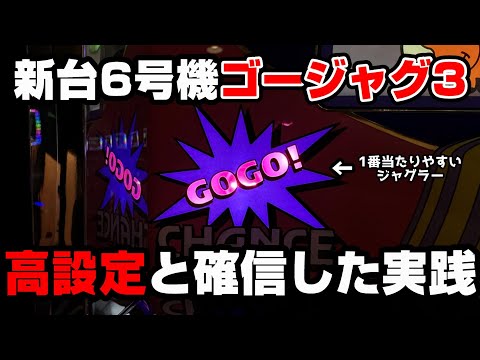 新台【ゴーゴージャグラー3】朝から高設定を確信した...6号機ジャグラーで1番当たりやすいジャグラー!?【パチンカス養分ユウきのガチ実践#307 】