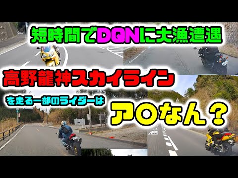 ＤＱＮ率が高かったのでドラレコ映像を晒す　暴走ライダーの巣窟　高野龍神スカイライン