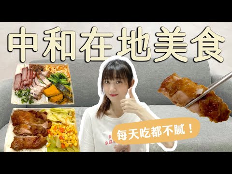 新北美食｜中和在地美食不私藏！每天吃也吃不膩！第一名便當店、隱藏版炸雞、高CP港式燒臘。#新北美食 #中和美食