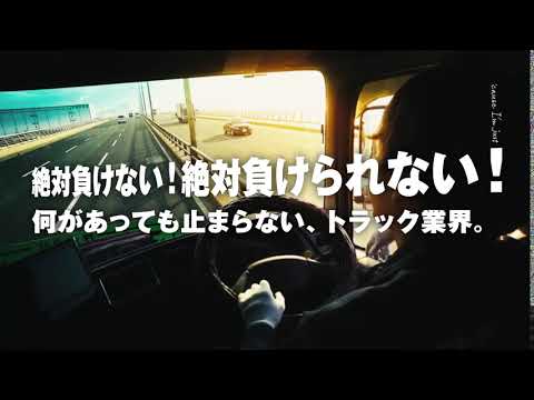 TRUCK PRIDE 絶対負けない 6秒編2