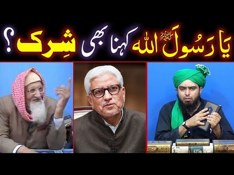 Ya RasoolAllah ﷺ Kehna Bhi SHIRK Hai ??? (Engr. Muhammad Ali Mirza / Maulana Ishaq / Javed Ghamidi)