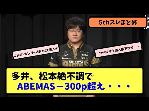 【Mリーグ】ABEMAS、まさかの絶不調で初の-300pへ…【5ちゃんねる】