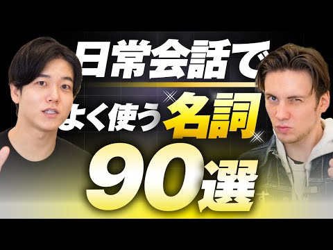 【完全攻略】日常英会話で役立つ名詞90選