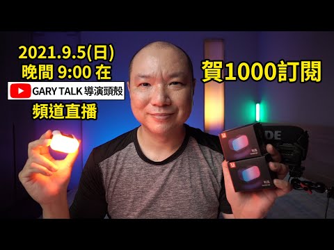 賀一千訂閱直播，分享經營Youtube三大心得，感謝大家支持｜GARY TALK導演頭殼