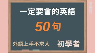 初學者一定要會的英語 50 句, 半小時循環不停學英文