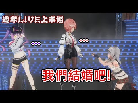 【Hololive】當61姊在1週年LIVE中被虎鯨下跪求婚 她的回答是...?【鷹嶺ルイ】【沙花叉クロヱ】【常闇永遠/常闇トワ】