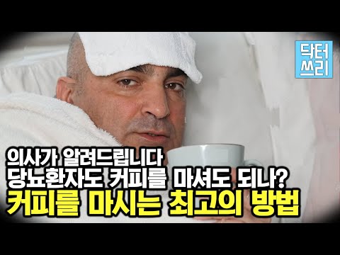 커피를 마시는 최고의 방법 - 커피 많이 마시면 당뇨에 걸릴까? (당뇨환자 커피 마셔도 될까?)