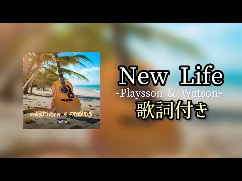 New Life （feat.Playsson & Watson）/ 歌詞付き