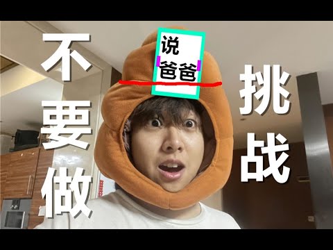 不要“做”挑战？（第十三期）【上】