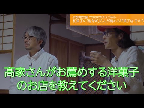 和菓子の塩芳軒さんがお薦めする洋菓子店は？（京都館会議92回）