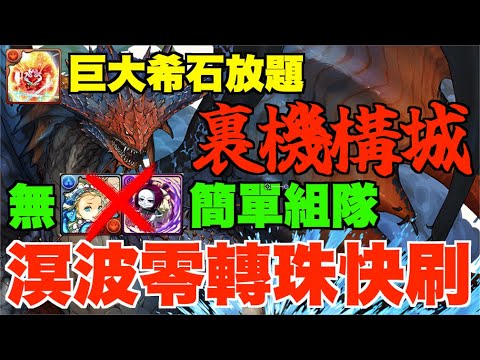 【溟波龍快刷】溟波龍裏機構城9分鐘快刷!! 無情人節挪亞/彼特武裝簡單組隊、降臨雅典娜竟是MVP、特大/巨大希石無限放題+9000萬EXP【パズドラPAD】