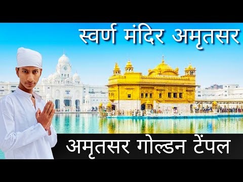 अमृतसर स्वर्ण मंदिर | Golden Temple | Swarna Mandir Amritsar | Golden Temple Amritsar Punjab 2023