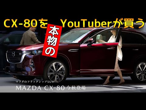 CX-80の正しい買い方（単なるCMは、TVに任せておけ）