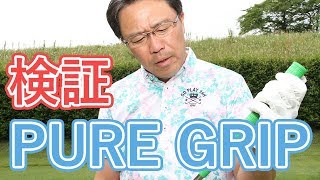 PURE GRIPを永井プロが徹底検証