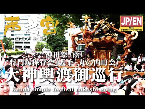 【祭の声を聴く】されど、大空の晴を知る。 神田祭（蔭）将門保存会大神輿渡御巡行 ''Kanda simple festivsl mikoshi going”【中屋歳時記】