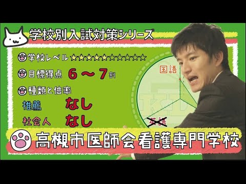 【再アップ】高槻市医師会看護専門学校の傾向と対策【看護受験チャンネル】