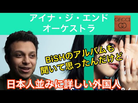 【THE FIRST TAKE/海外の反応】アイナ・ジ・エンド -　オーケストラ 　日本人並みにBiSHに詳しい外国人