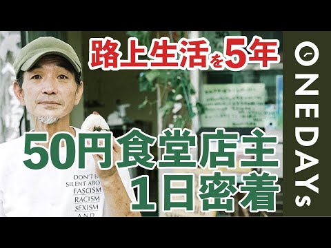 【ホームレスを5年】50円食堂を営む男性の1日に密着してみた | 貧困問題