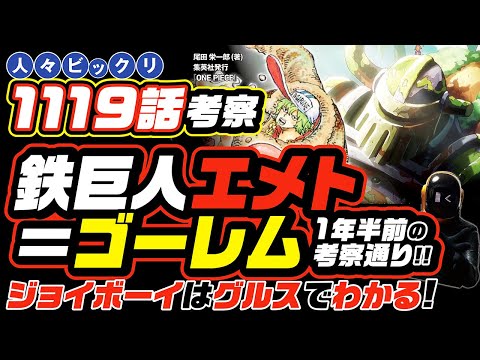 【 ONE PIECE 1119 】鉄巨人エメト＝ゴーレムは1年半前の考察通り!  ワンピース 最新話 ネタバレ 考察 ジョイボーイはグルスでわかる!? 古代兵器は人類を救うか？ 1120話の予想も