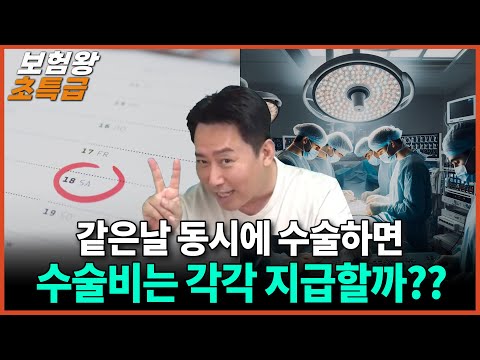 같은날 동시에 수술하면??