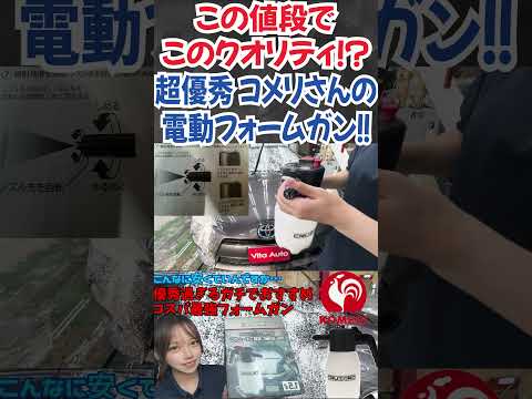 【神電動フォームガン】安いのにクオリティ高すぎる！！コメリのCRUZARD（クルザード）充電・加圧式 電動フォームガン！ #洗車 #洗車用品 #shorts