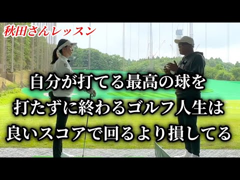 格言🥺私が目指すのは結果的にいいスコアでまわること、ビビってる場合じゃない【秋田レッスン】