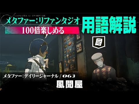 【風聞屋】メタファー：デイリージャーナル　第63ページ