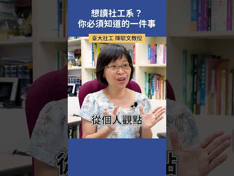 想讀社工系？你必須知道的一件事！|  臺大社工 陳毓文教授  #社工系 #科系探索  #高中升學