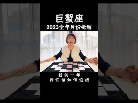 巨蟹座2023年注意事项及月份拆解 #十二星座  #星座运势  #塔罗牌测试