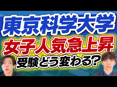 東京科学大学、女子人気が急上昇。医学部受験に与える影響を考察