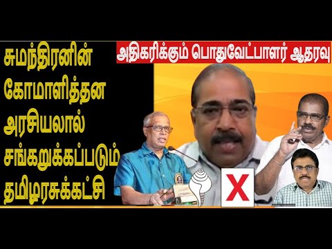 சுமந்திரனின் கோமாளி அரசியலால் சங்கறுக்கப்படும் தமிழரசுக்கட்சியும் அதிகரிக்கும் பொதுவேட்பாளர் ஆதரவும்