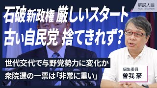 【解説人語】手のひらがえし？石破政権厳しい船出　背景には総裁選、「党内野党」の経験も（編集委員・曽我豪）