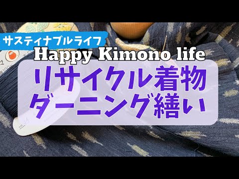 リサイクル着物の小千谷縮にダーニング繕いしてみた 夏着物着よう〜！"Ojiya Chijimi"  Japanese beautiful handcraft kimono & darning