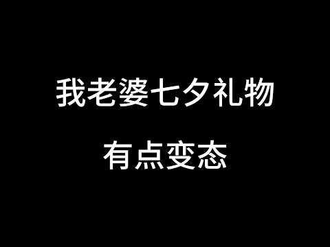 谁家媳妇七夕礼物，要的那么变态啊？书《宠你一万年》#番茄小说