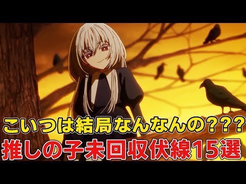 二重【】も目の星も推しになるセリフも意味なかった！未回収伏線などなかったで実に惜しい【推しの子】