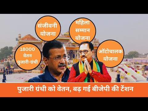 Arvind Kejriwal ने पुजारी ग्रंथी के लिए कर दिया ये बड़ा ऐलान ,बढ़ गई BJP की टेंशन| MP News