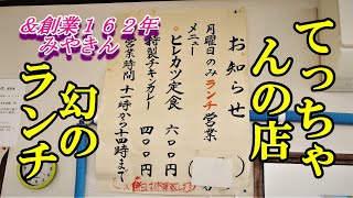 幻のランチは月曜日！手打ちそば処 てっちゃんの店＆創業１６２年！お菓子のみやきん【青森県上北郡七戸町】