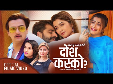 Anju Panta New Adhunik Song 2077 | Dosh Kasko | दोश कस्को  Ft_Anjali Adhikari & Obi Rayamajhi