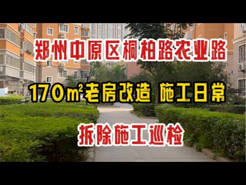 郑州中原区桐柏路农业路，170㎡老房改造，施工日常，拆除巡检