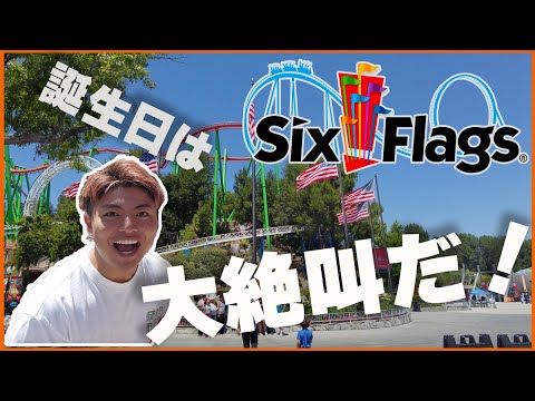 【Six Flags】カリフォルニア最恐テーマパークなんて余裕じゃね？