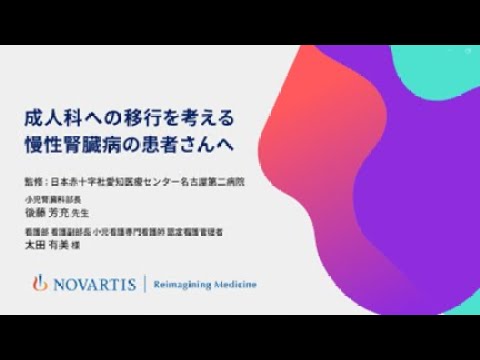 成人科への移行を考える慢性腎臓病の患者さんへ①