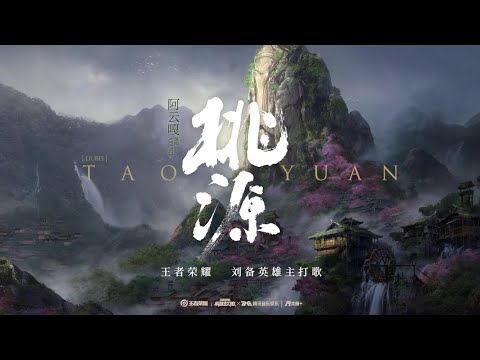 阿云嘎 - 桃源 《王者荣耀主打歌曲“刘备”》动态歌词 Lyrics