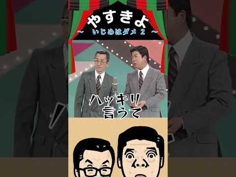 【やすきよ】〈いじめはダメ2〉今考えるとこの頃も「いじめ」が社会問題化していたことが窺えるけどお二人の提供する笑いで救われてほしい✨#shorts#やすきよ#横山やすし#西川きよし#漫才#いじめはダメ