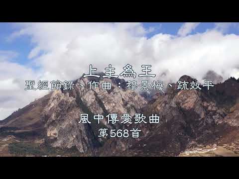 和風音樂--w568 歌名：上主為王（聖經節錄，作曲：穆景梅、疏效平）