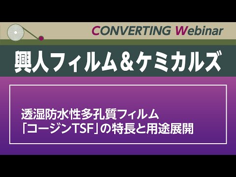 【Converting Webinar】興人フィルム＆ケミカルズ　透湿防水性多孔質フィルム「コージンTSF」の特長と用途展開