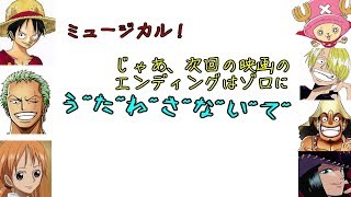 【ワンピース文字起こし】ゾロが新作映画のエンディングで歌う羽目にｗｗｗ